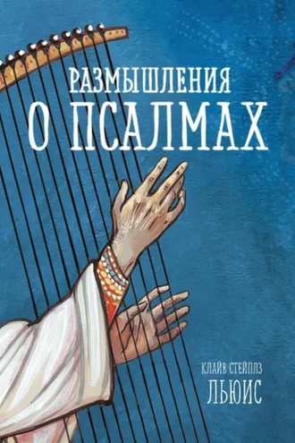 Обложка книги «Размышления о псалмах»