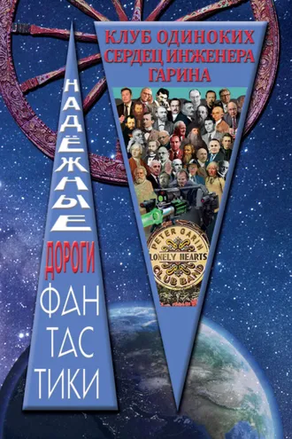 Обложка книги «Клуб одиноких сердец инженера Гарина»