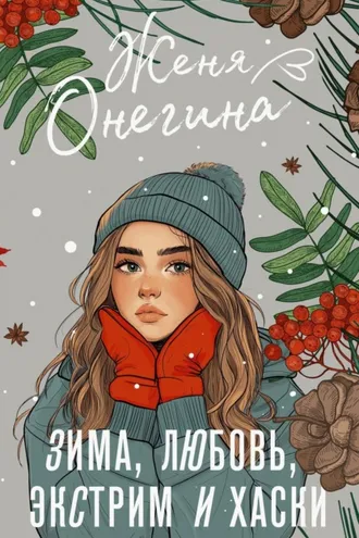 Обложка книги «Зима, любовь, экстрим и хаски»