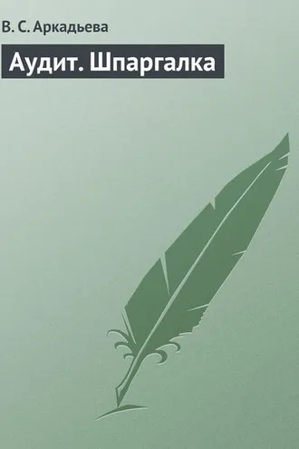 Обложка книги «Аудит. Шпаргалка»