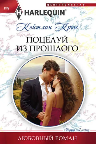 Обложка книги «Поцелуй из прошлого»