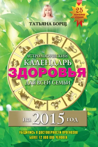 Обложка книги «Астрологический календарь здоровья для всей семьи на 2015 год»