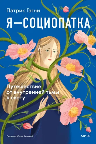 Обложка книги «Я – социопатка. Путешествие от внутренней тьмы к свету»