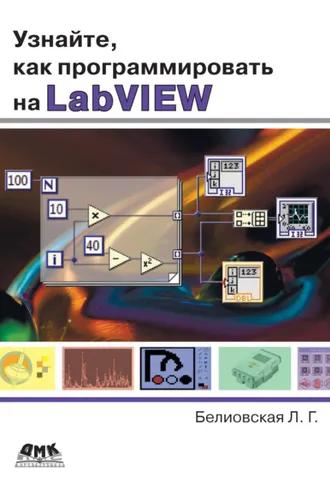 Обложка книги «Узнайте, как программировать на LabVIEW»