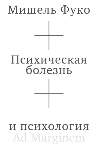 Обложка книги «Психическая болезнь и психология»