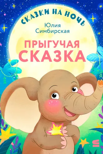 Обложка книги «Сказки на ночь. Прыгучая сказка»