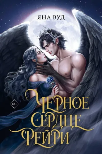 Обложка книги «Черное сердце фейри»
