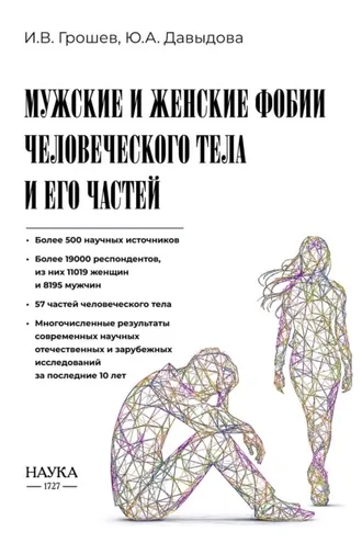 Обложка книги «Мужские и женские фобии человеческого тела и его частей»