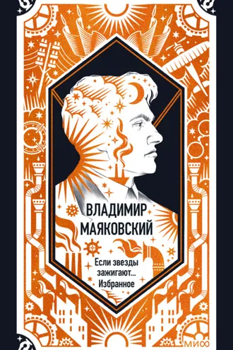 Обложка книги «Если звезды зажигают. Избранное. Вечные истории»