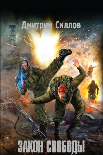 Обложка книги «Закон свободы»
