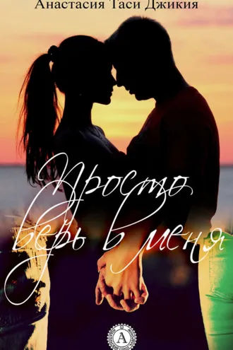 Обложка книги «Просто верь в меня»