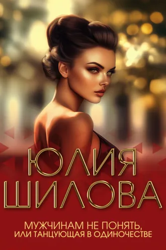 Обложка книги «Мужчинам не понять, или Танцующая в одиночестве»