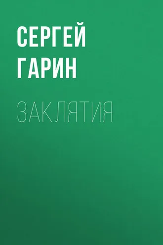 Обложка книги «Заклятия»