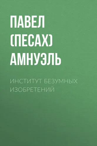 Обложка книги «Институт безумных изобретений»