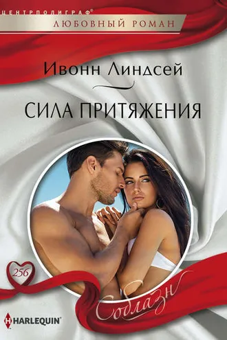 Обложка книги «Сила притяжения»