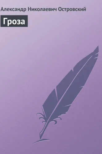 Обложка книги «Гроза»