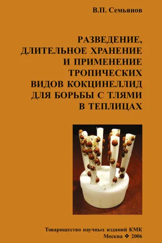 Обложка книги «Разведение, длительное хранение и применение тропических видов кокцинеллид для борьбы с тлями в теплицах»