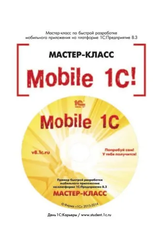Обложка книги «Mobile 1С. Пример быстрой разработки мобильного приложения на платформе 1С:Предприятие 8.3. Мастер-класс (+ epub)»