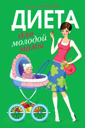 Обложка книги «Диета для молодой мамы»
