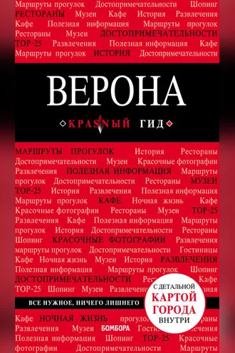 Обложка книги «Верона. Путеводитель»