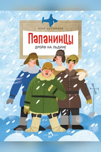 Обложка книги «Папанинцы. Дрейф на льдине»