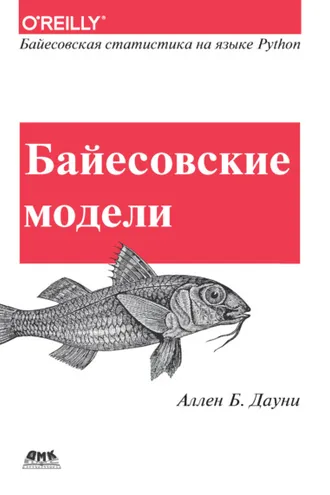 Обложка книги «Байесовские модели. Байесовская статистика на языке программирования Python»