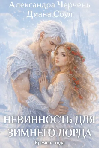 Обложка книги «Невинность для зимнего лорда»