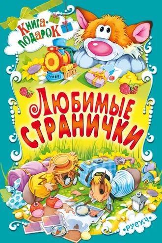 Обложка книги «Любимые странички»