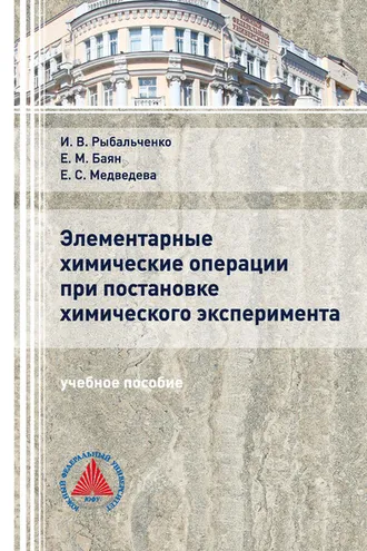 Обложка книги «Элементарные химические операции в постановке химического эксперимента»