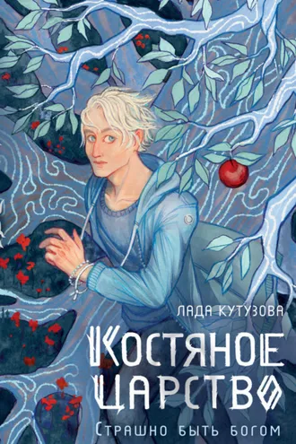 Обложка книги «Костяное царство. Страшно быть богом»