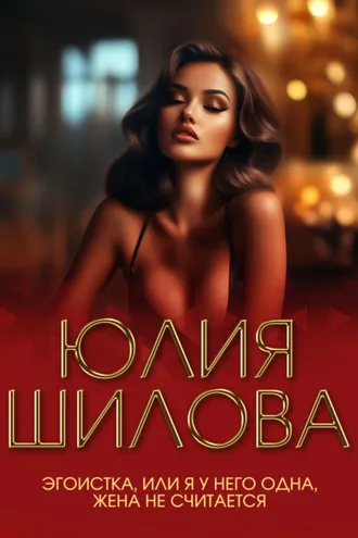 Обложка книги «Эгоистка, или Я у него одна, жена не считается»