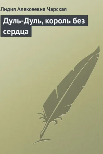 Обложка книги «Дуль-Дуль, король без сердца»