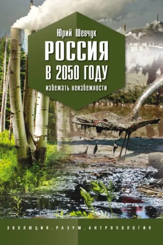 Обложка книги «Россия в 2050 году. Избежать неизбежности»