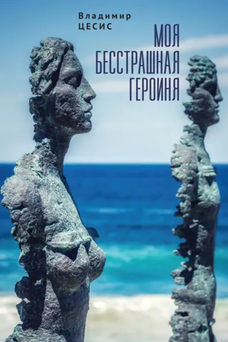Обложка книги «Моя бесстрашная героиня»