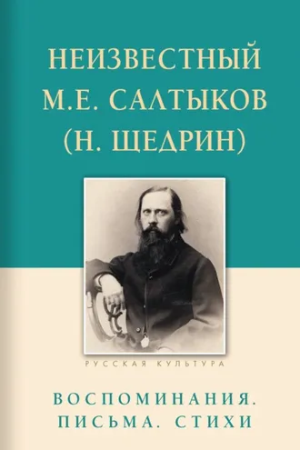 Обложка книги «Неизвестный М.Е. Салтыков (Н. Щедрин). Воспоминания, письма, стихи»