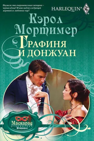 Обложка книги «Графиня и донжуан»