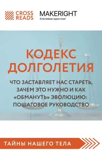 Обложка книги «Саммари книги «Кодекс долголетия. Что заставляет нас стареть, зачем это нужно и как „обмануть“ эволюцию: пошаговое руководство»»