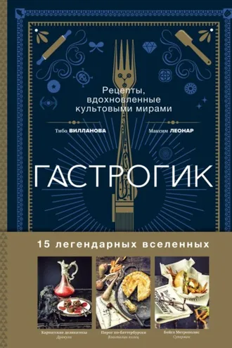 Обложка книги «Гастрогик. Рецепты, вдохновленные культовыми вселенными»