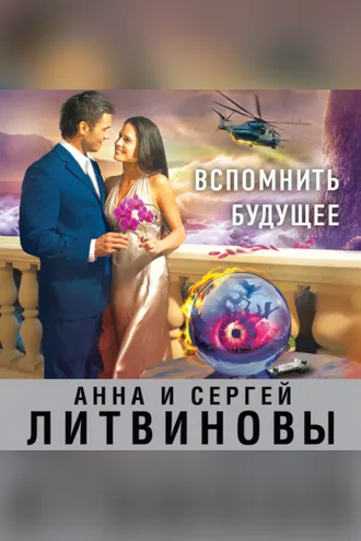 Обложка книги «Вспомнить будущее»
