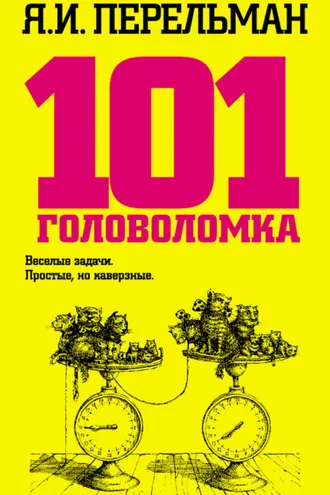 Обложка книги «101 головоломка»