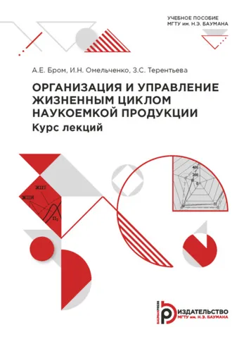 Обложка книги «Организация и управление жизненным циклом наукоемкой продукции. Курс лекций»