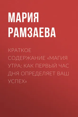 Обложка книги «Краткое содержание «Магия утра: Как первый час дня определяет ваш успех»»