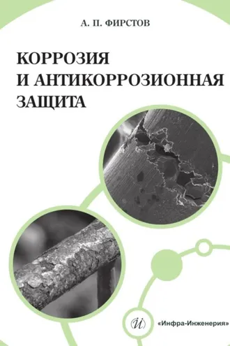 Обложка книги «Коррозия и антикоррозионная защита»