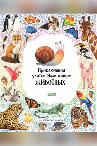 Обложка книги «Приключения улитки Элли в мире животных»