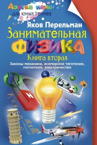 Обложка книги «Занимательная физика. Книга 2. Законы механики, всемирное тяготение, магнетизм, электричество»
