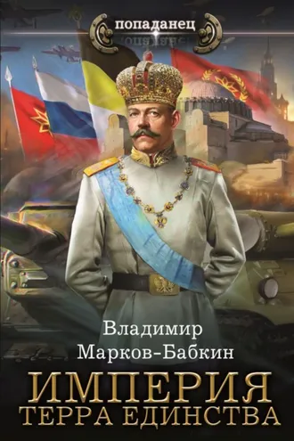 Обложка книги «Империя. Терра Единства»