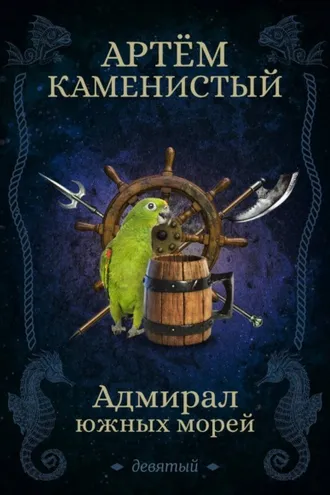 Обложка книги «Адмирал южных морей»