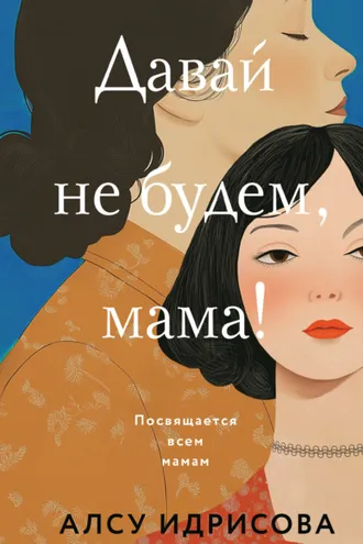 Обложка книги «Давай не будем, мама!»