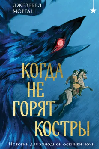 Обложка книги «Когда не горят костры»