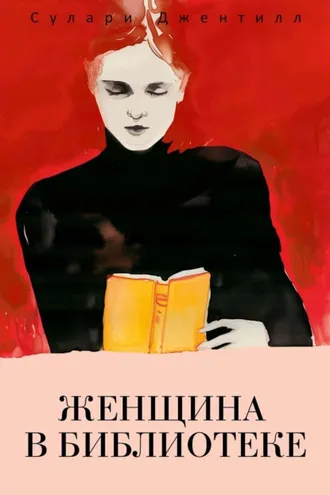 Обложка книги «Женщина в библиотеке»